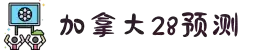 加拿大28官方网站 - 权威开奖结果_玩法规则详解_最新消息公告